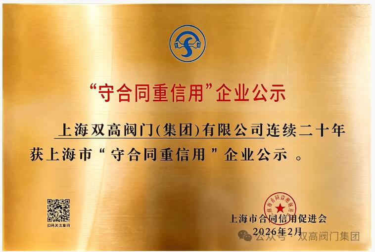 砥砺二十载，上海双高阀门集团连续二十年获评上海市 “守合同重信用” 企业