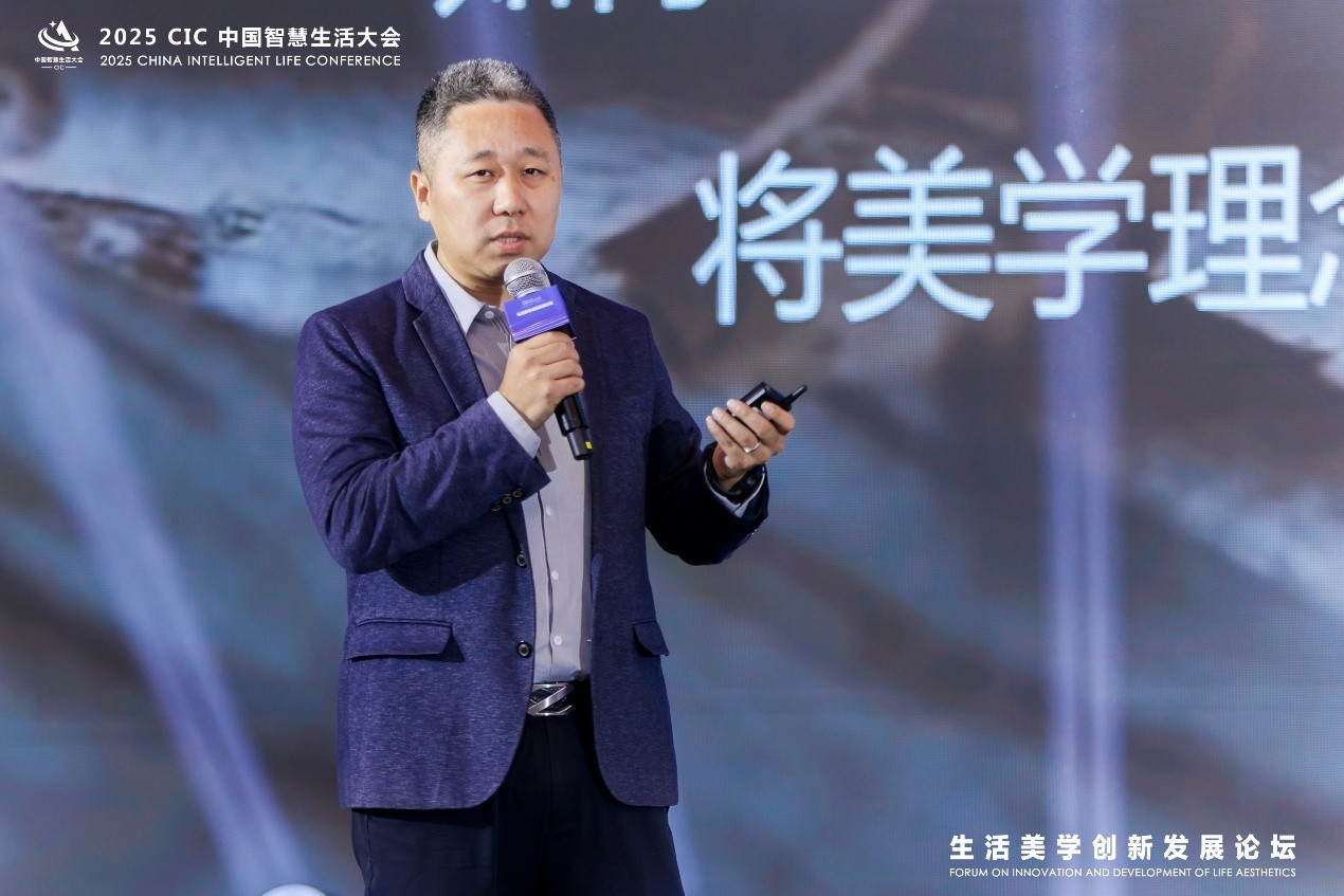 2025 CIC中国智慧生活大会“生活美学创新发展论坛”隆重召开