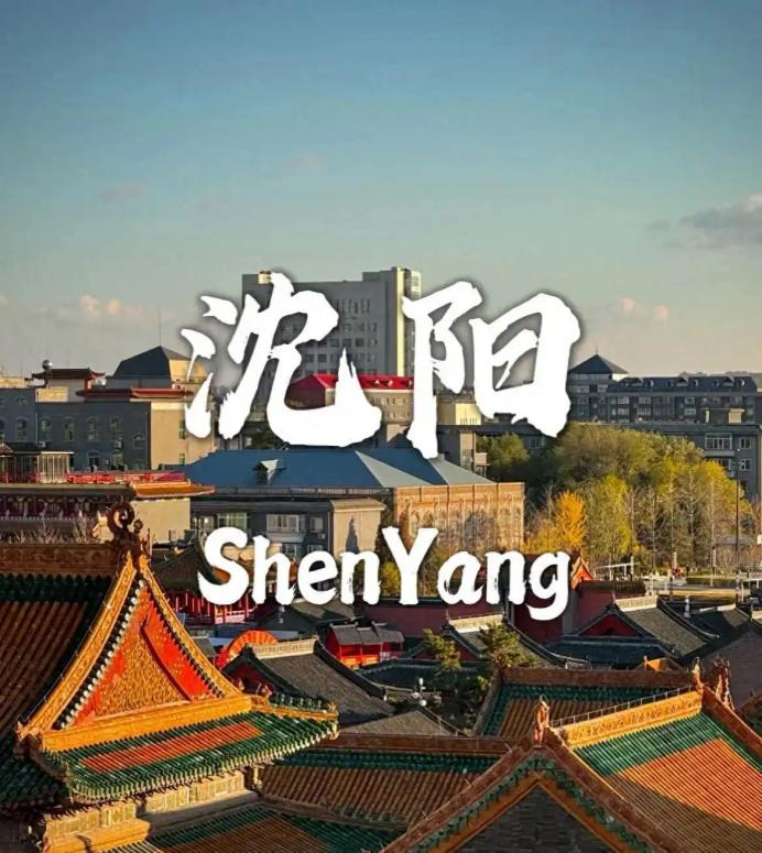 沈阳4.png