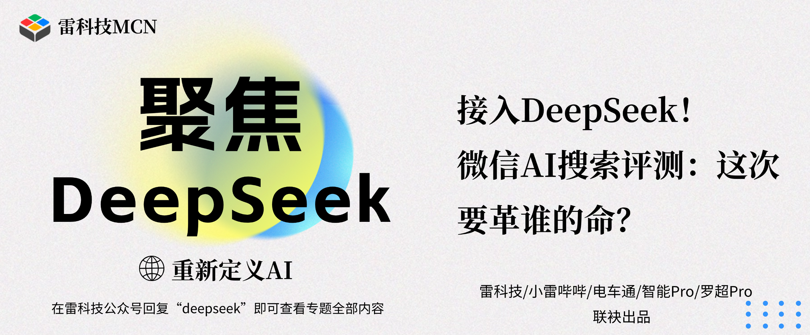 聚焦DeepSeek专题banner（补充标题） (5).png