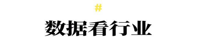 数据看行业.png