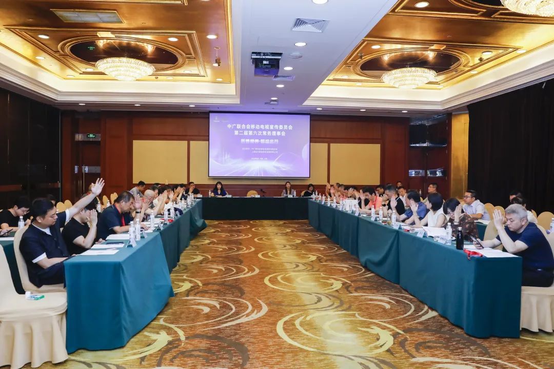 中广联合会移动电视宣传委员会第二届第六次常务理事会在上海举行
