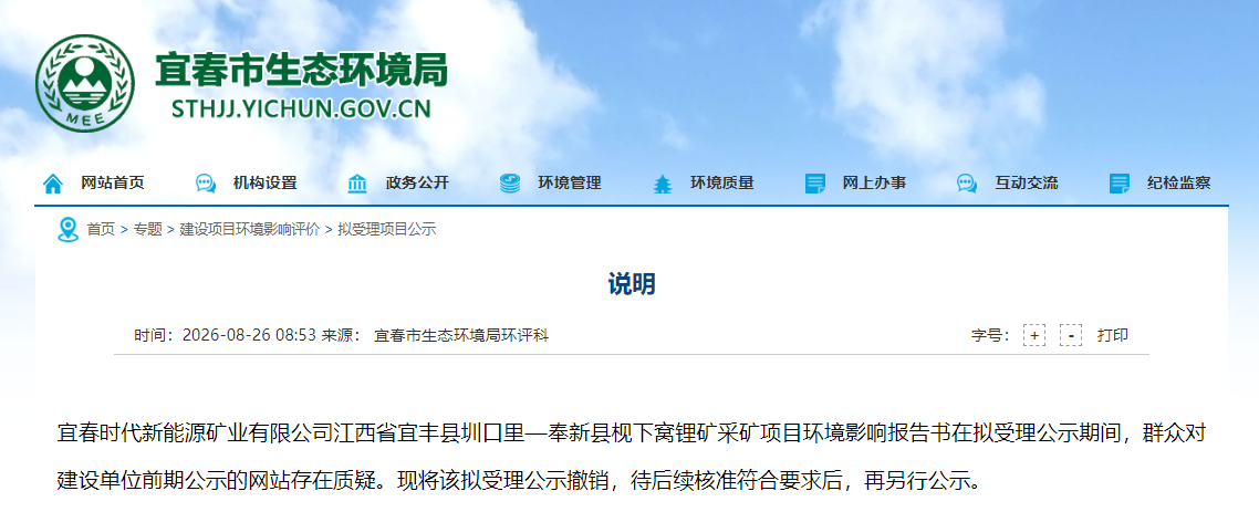 江西省宜春市生态环境局官网发布说明