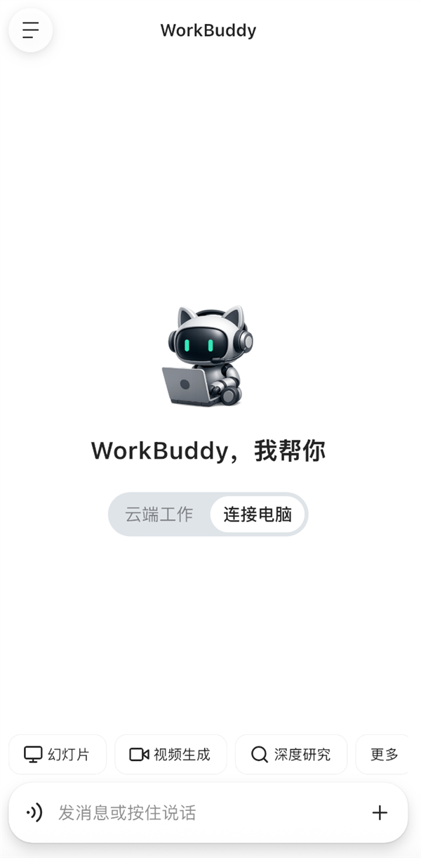 腾讯WorkBuddy APP正式发布：鸿蒙、iOS、安卓三端同步上线