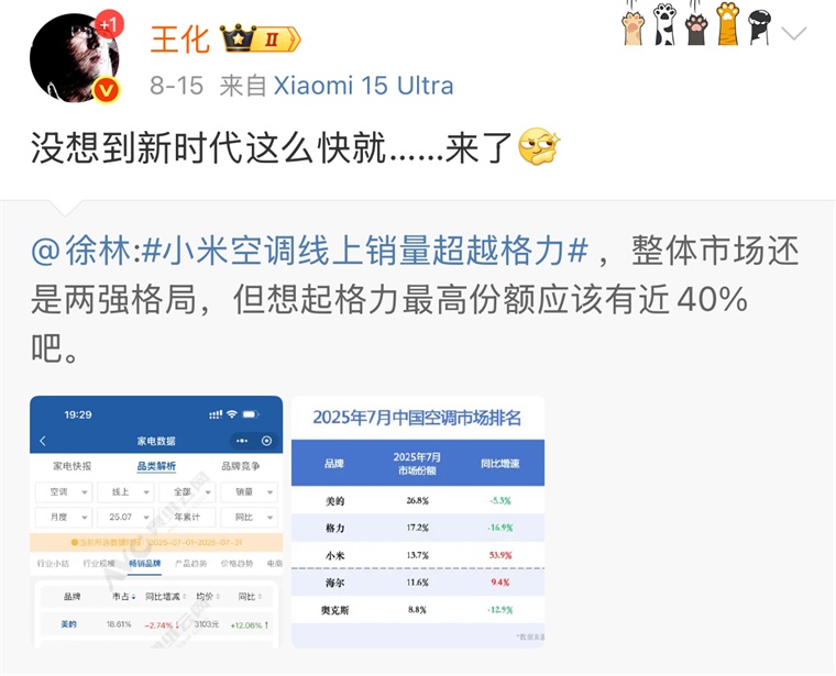 行业排名第二！小米7月空调线上销量超越格力，王化：没想到新时代这么快就来了