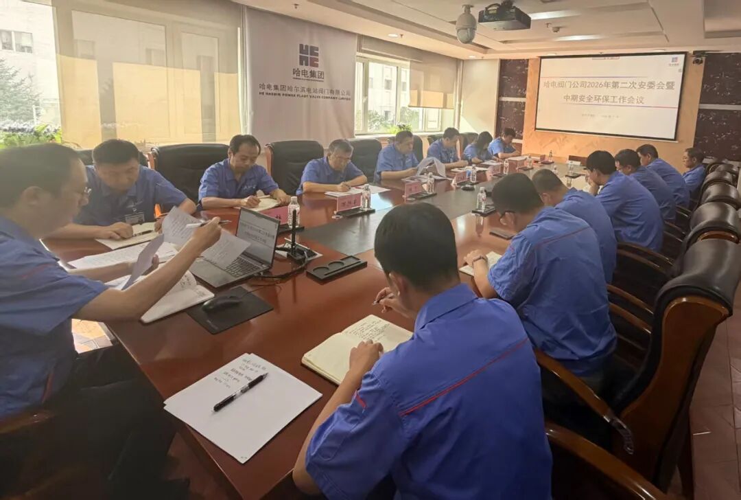 哈电阀门召开2026年第二次安委会（扩大）会议暨2026年中期安全环保工作会议