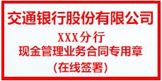 交通银行“现金管理业务合同专用章”电子印章新增适用范围