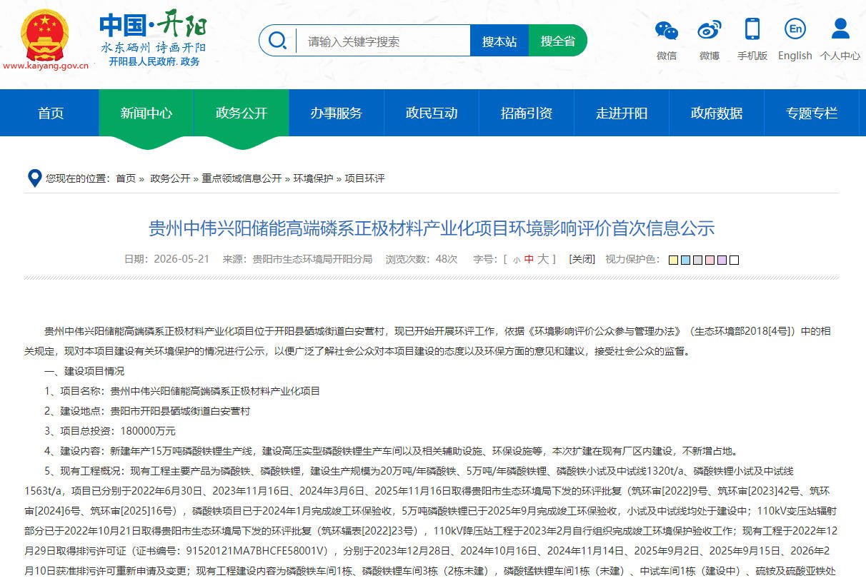 投资18亿元！中伟新材于贵州开阳扩产磷系正极材料