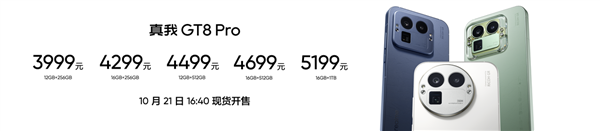 全球首发理光GR影像系统！真我GT8 Pro发布： 3999 元起