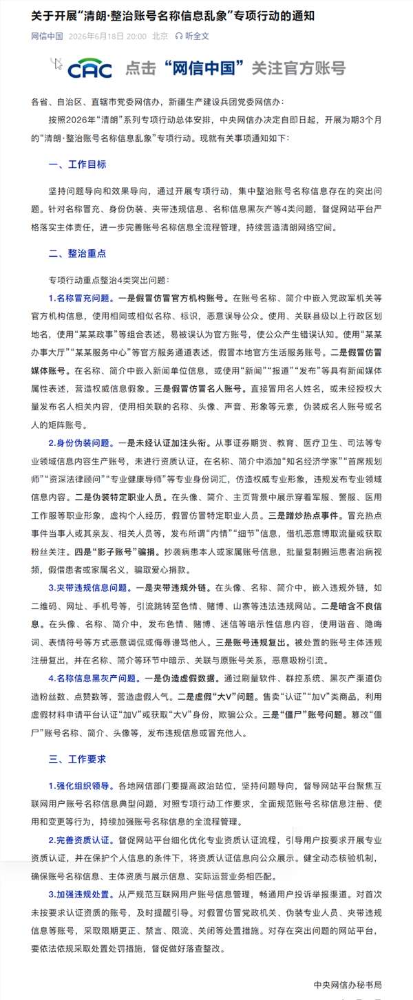 网信办整治账号名称信息乱象：严查冒充官方/当事人、引流等违规账号