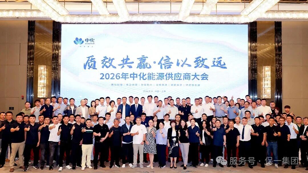 2026年中化能源供应商大会