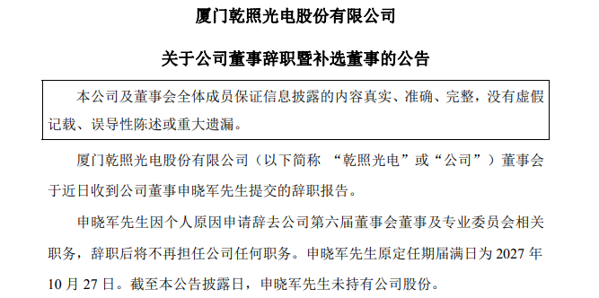 人事变动！乾照光电董事辞职