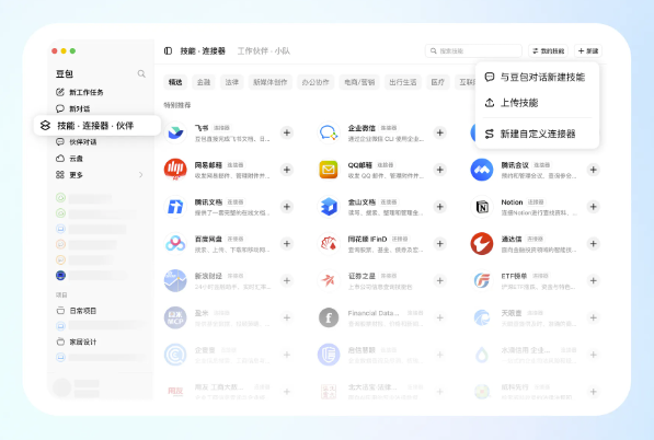 豆包工作任务再升级：技能、连接器、工作伙伴上线！多Agent协同