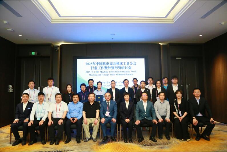 中国机电商会机床分会行业工作暨外贸形势调研会议在广州成功召开