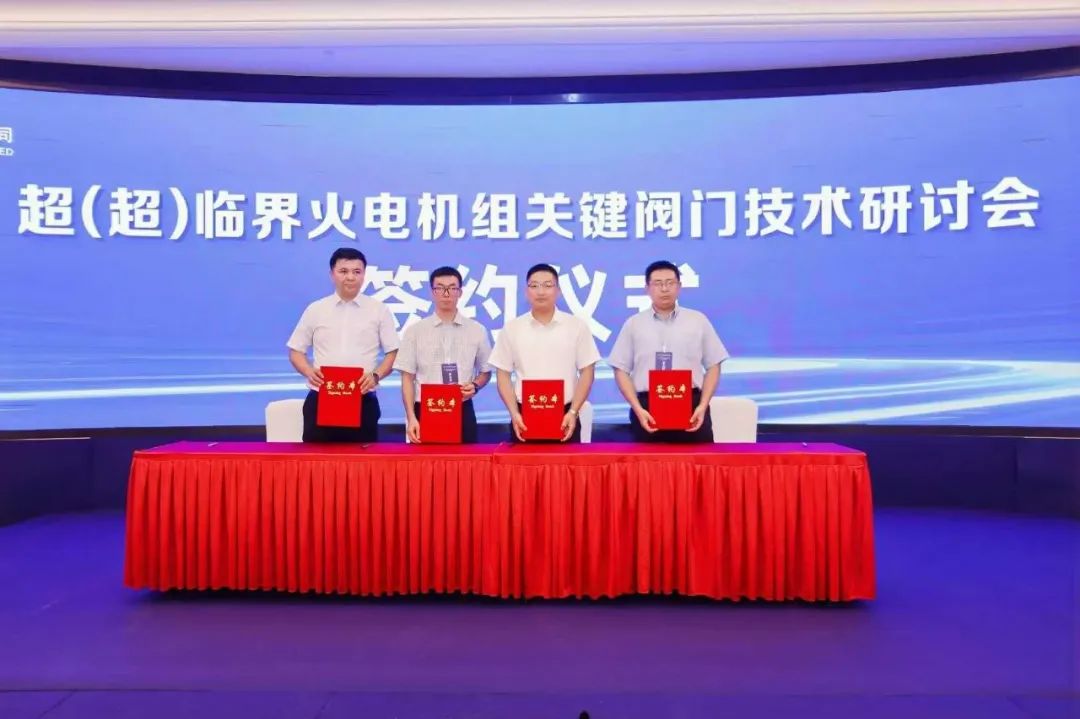  哈电阀门与哈锅、东锅、上锅三大主机厂签署合作开发协议。