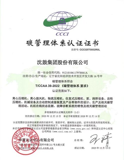 锚定“双碳”目标！沈鼓集团首获碳管理体系认证