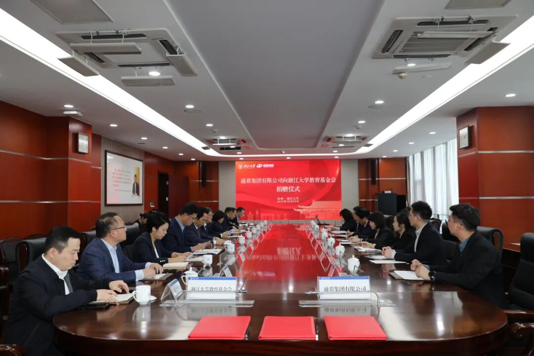 通鼎集团向浙江大学教育基金会捐赠仪式隆重举行