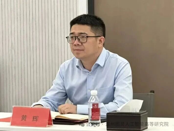  温州市图灵人工智能高等研究院执行院长黄辉
