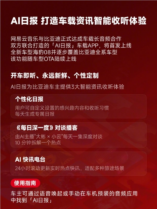 网易云音乐牵手比亚迪 专属车载APP首发上线海豹08 