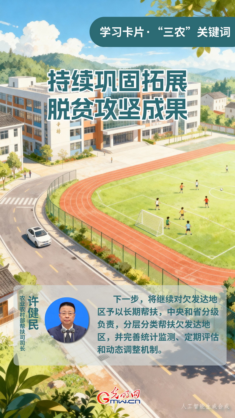 学习卡片·“三农”关键词丨持续巩固拓展脱贫攻坚成果
