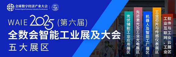 倒计时丨7月30—8月1日深圳见！全球智造巨头聚首，WAIE全数会智能工业展及大会邀您共启智能工业破局之旅！