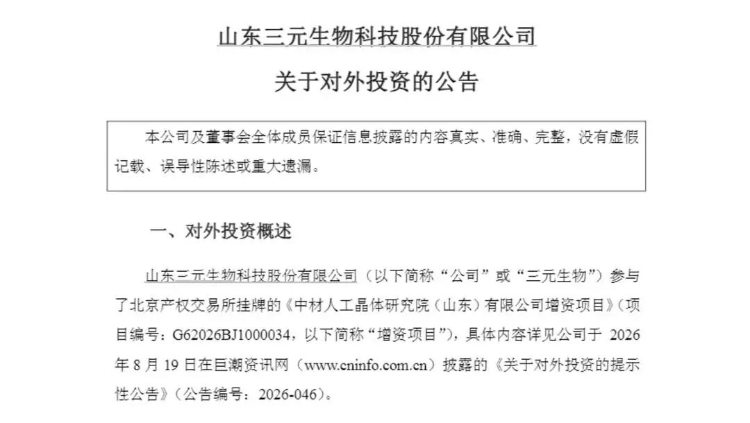 6000万押注<span class='hrefStyle'><a href='https://optics.ofweek.com/' target='_blank' title='光学'>光学</a></span>，三元生物意欲何为？