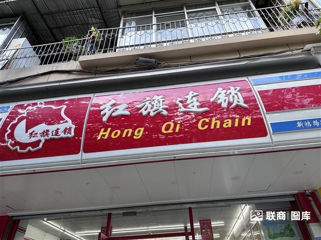 红旗连锁