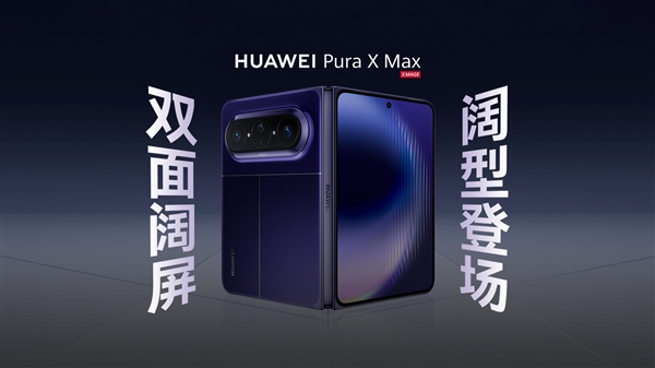 4 月 20 日发布！华为Pura X Max全方位外观公布：共三款配色