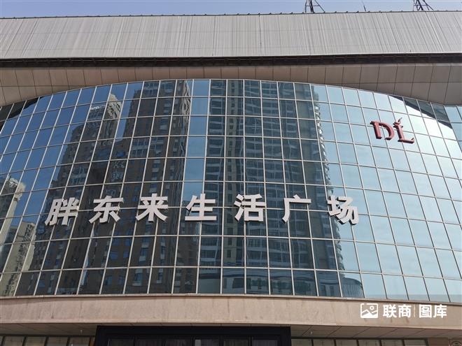 胖东来生活广场