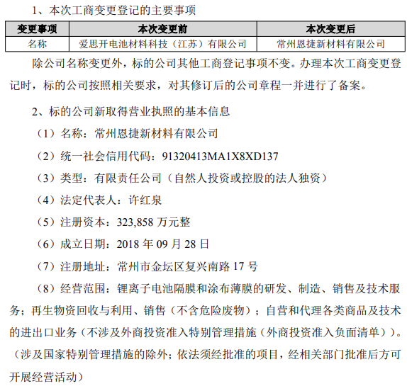 常州恩捷新材料有限公司