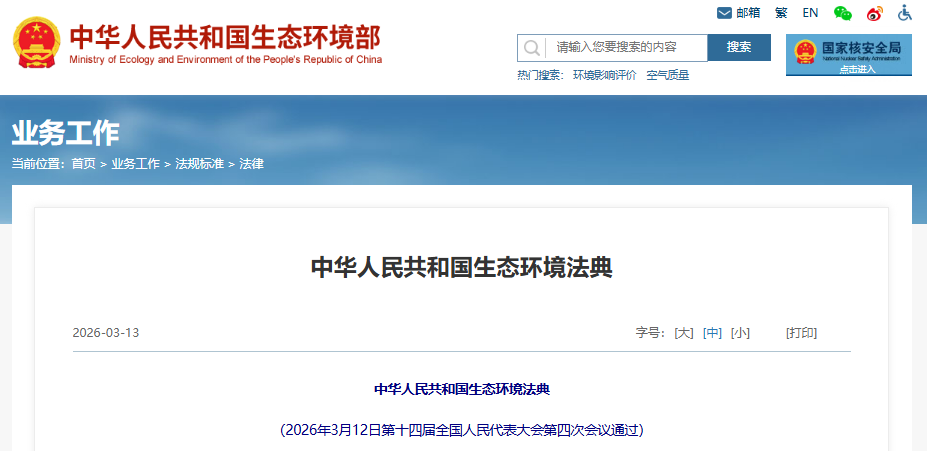 中华人民共和国生态环境法典