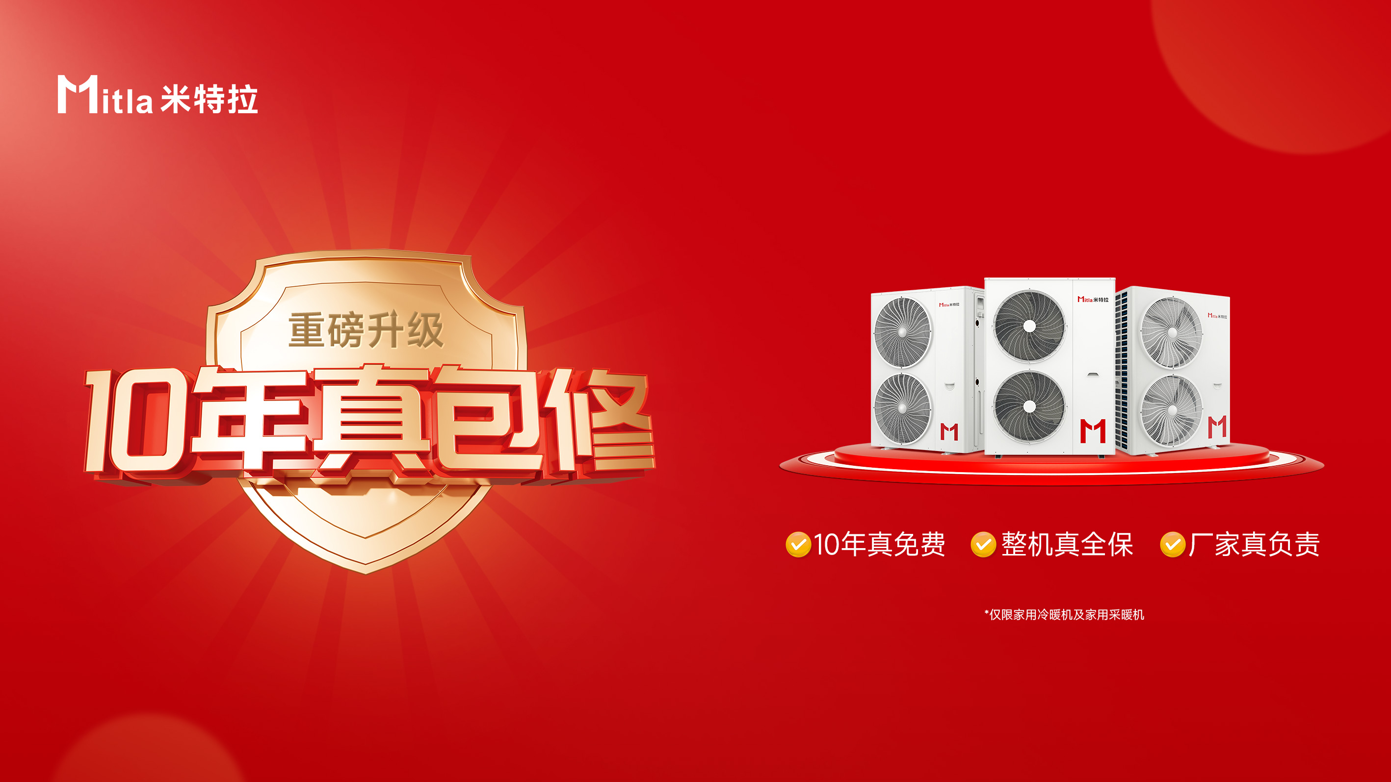米特拉10年真包修16-9