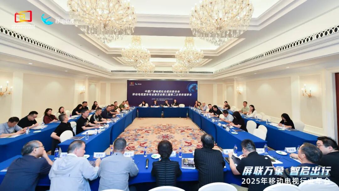2025年移动电视行业年会在厦门举行