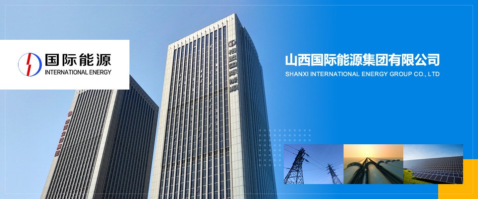 图/山西国际能源集团