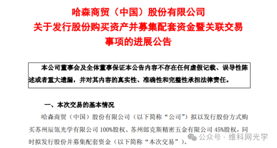 被哈森终止收购的辰瓴光学，为什么立讯精密“买单”？
