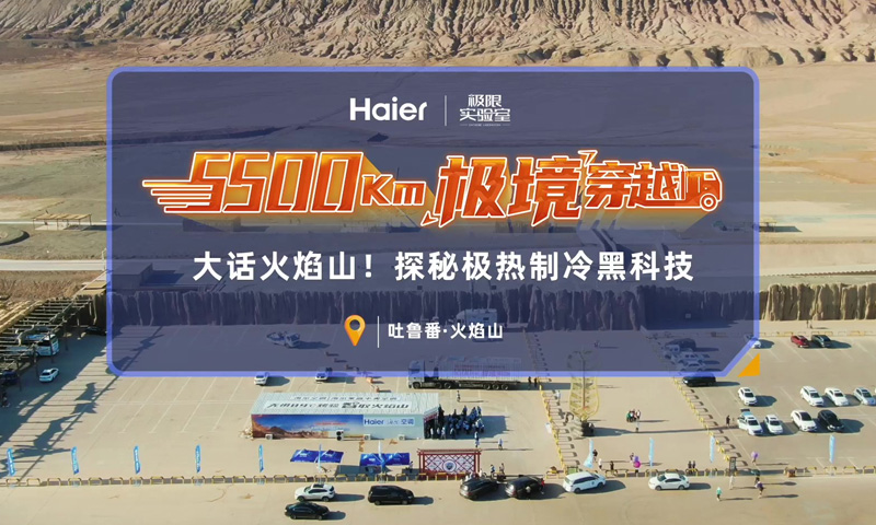 5500Km极境穿越 | 寻找健康好空气，海尔<a href=http://www.qhea.com/zixun/kongtiao/ target=_blank class=infotextkey>空调</a>黑科技全解读