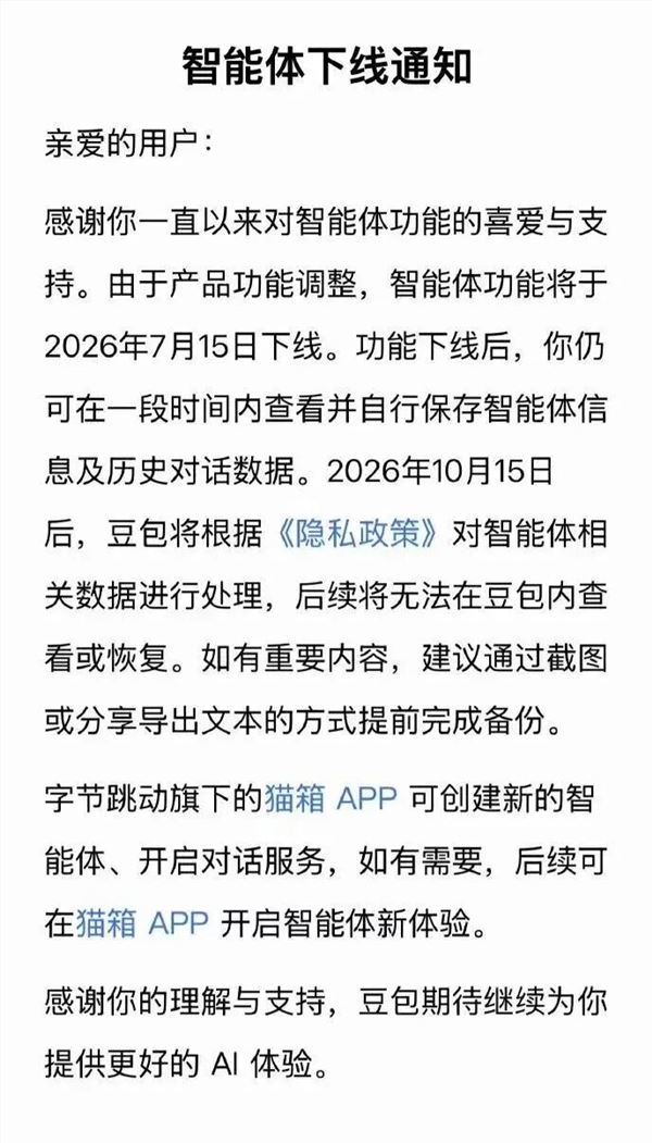 豆包、千问双双砍掉智能体功能！7月15日同步下线