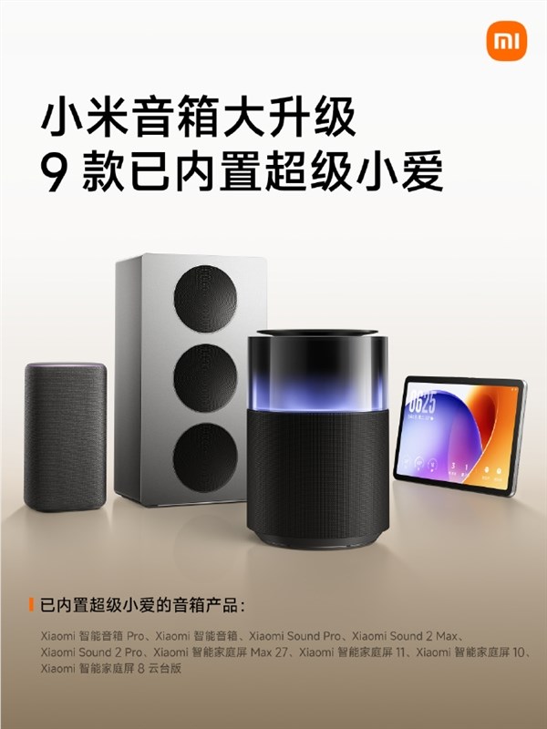 小米9款音箱完成AI语音大升级 内置超级小爱