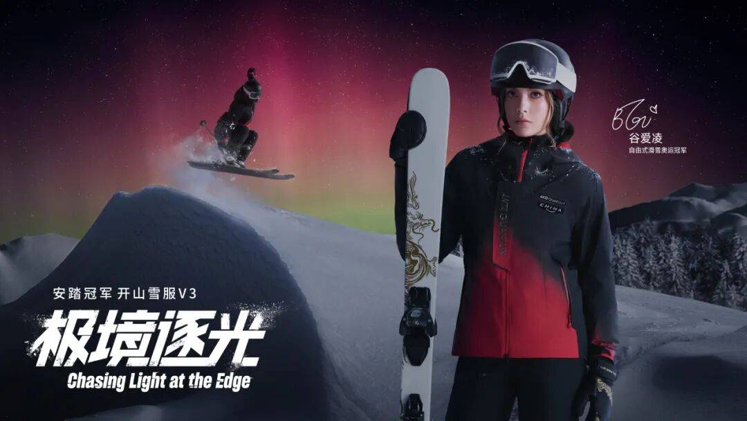 又一年雪季开板，安踏冠军打响雪服差异化突围战 