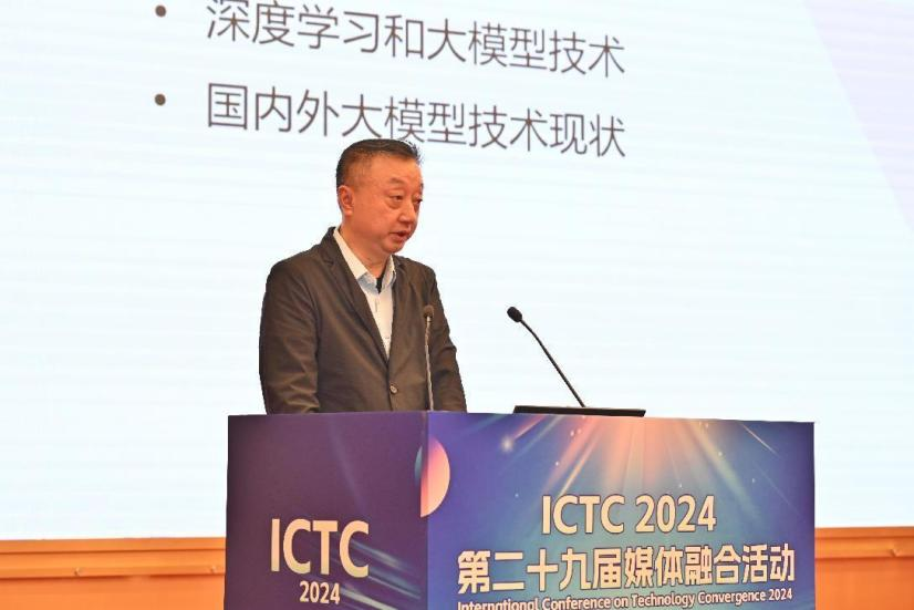 数智赋能 未来视听——第二十九届媒体融合活动（ICTC2024）开幕