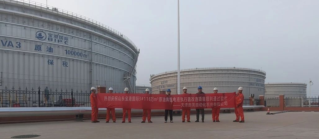 奥美阀控通过山东宝港国际原油库区电液执行器改造项目验收