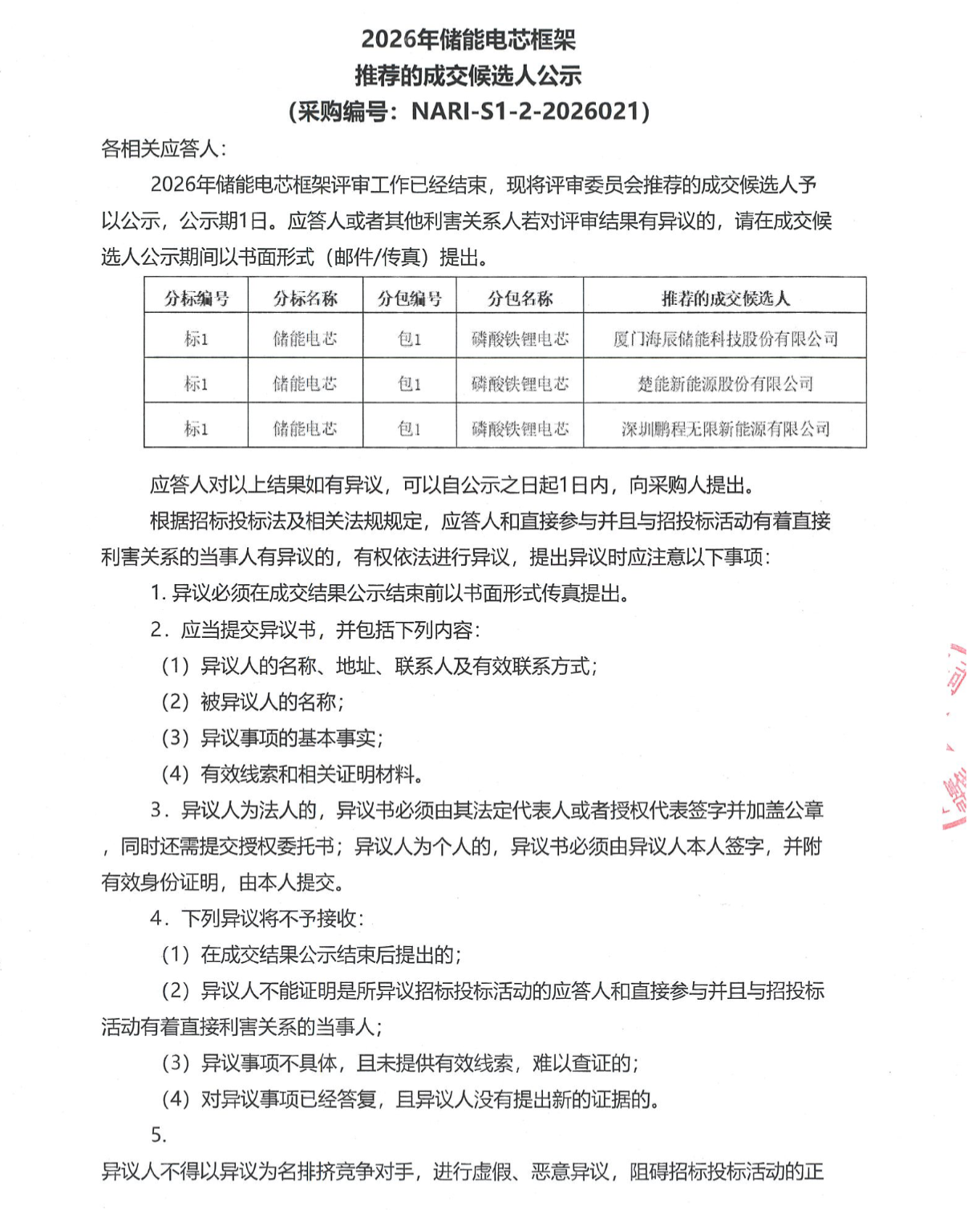国电南瑞2026年储能电芯框架推荐的成交候选人公示