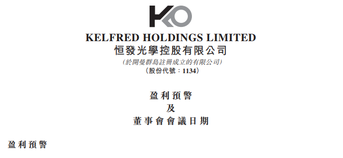 预计亏损扩至1210万港元！恒发光学发布盈利预警