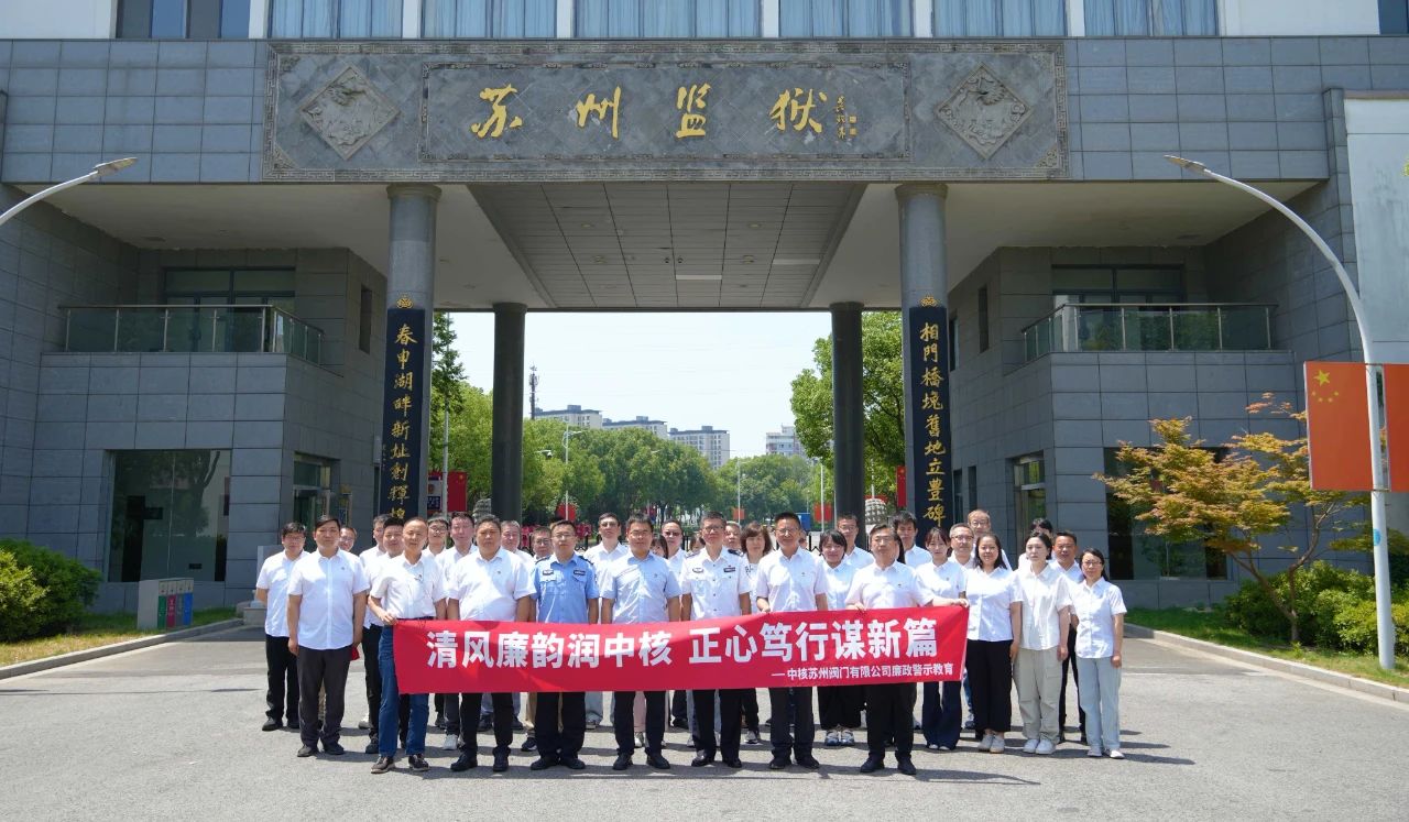 中核苏阀开展廉政警示教育