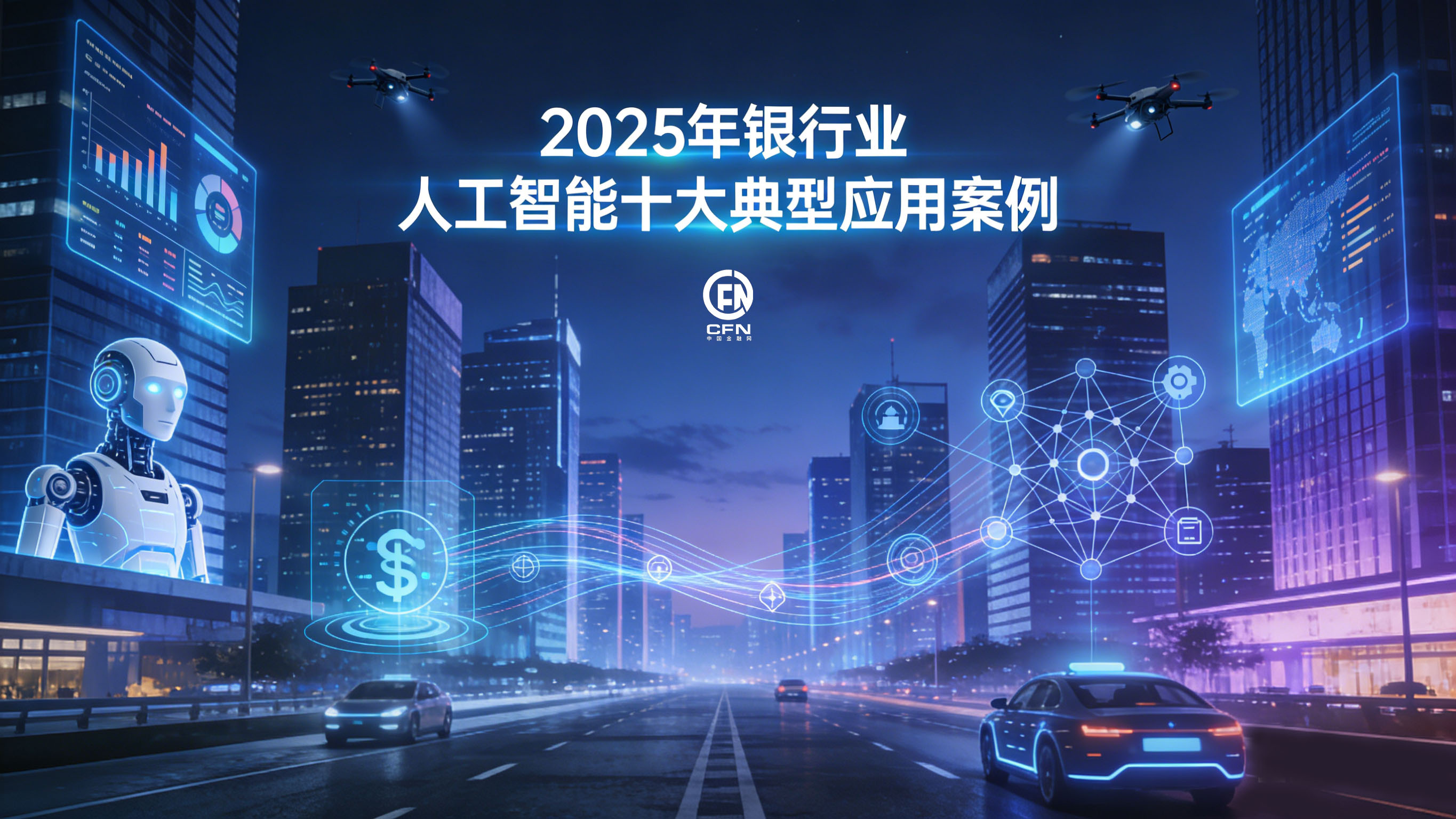 2025年银行业人工智能十大典型应用案例-3.jpg