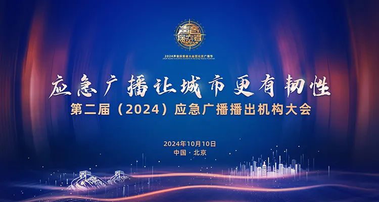 第二届（2024）应急广播播出机构大会在北京召开