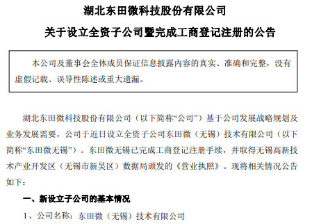 加速半导体<span class='hrefStyle'><a href='https://optics.ofweek.com/' target='_blank' title='光学'>光学</a></span>精密加工布局！东田微落子无锡