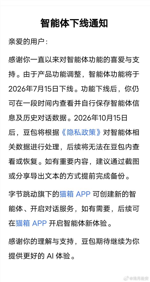 豆包：智能体功能将于7月15日下线