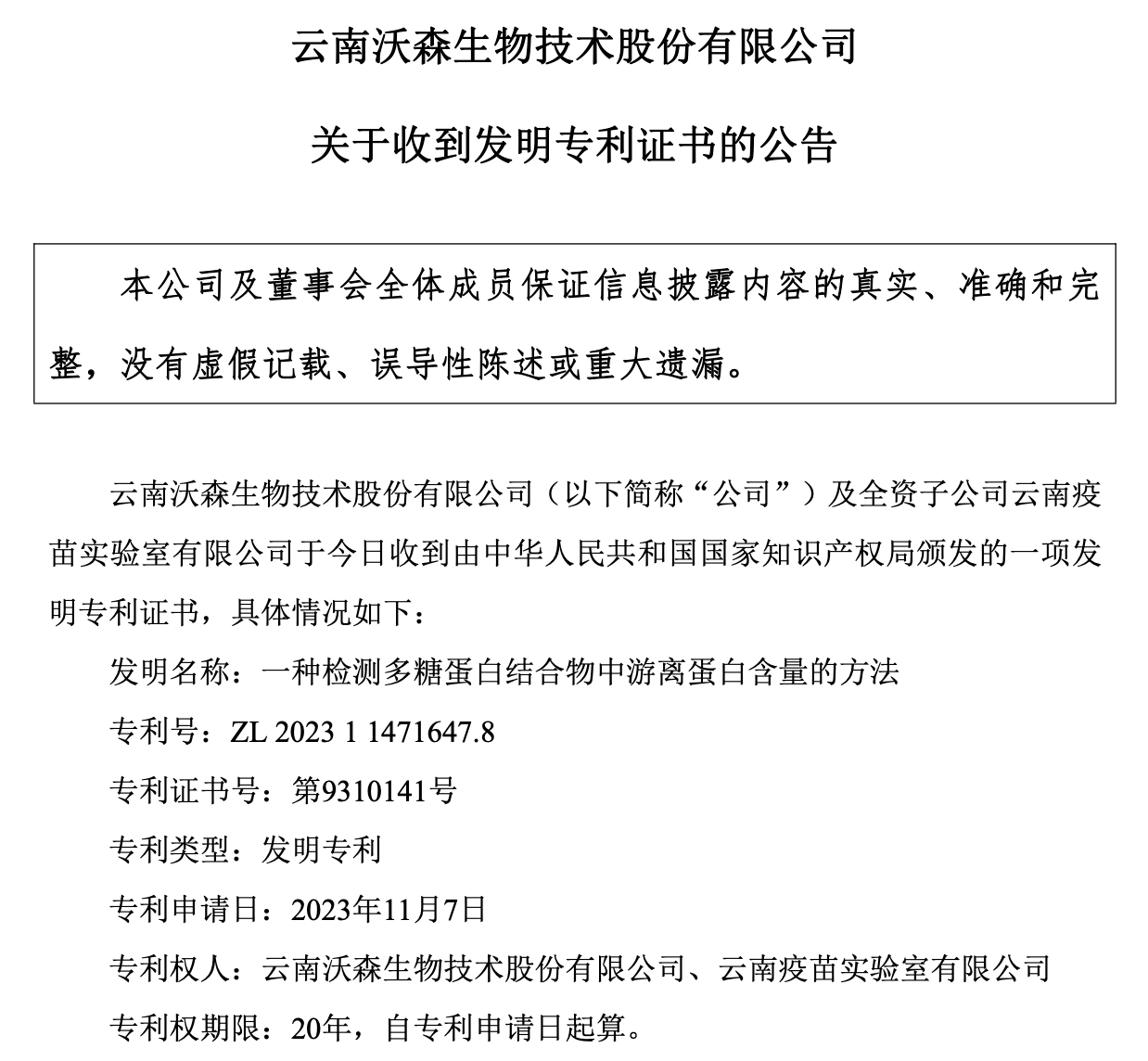 沃森生物新取得发明专利.png