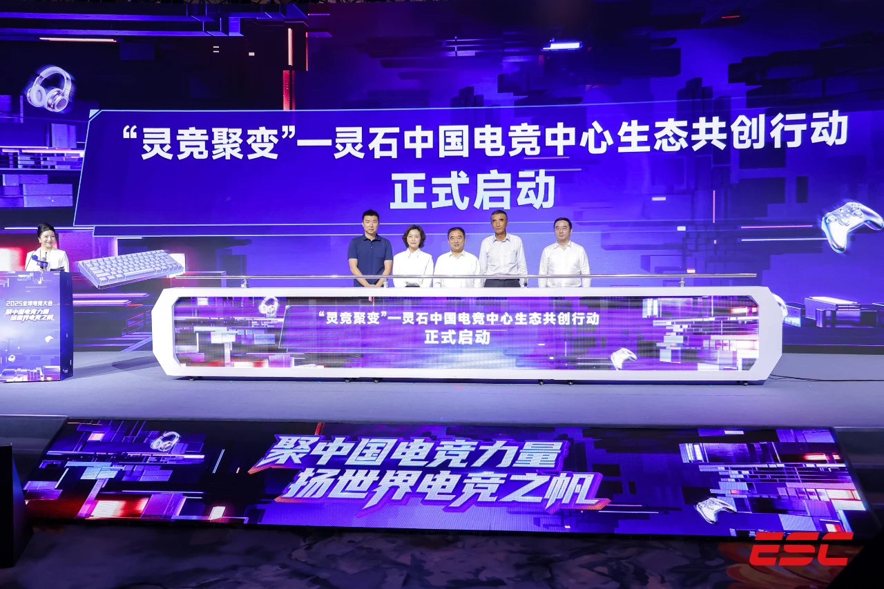 “灵竞聚变”—灵石中国电竞中心生态共创行动启动仪式现场.JPG